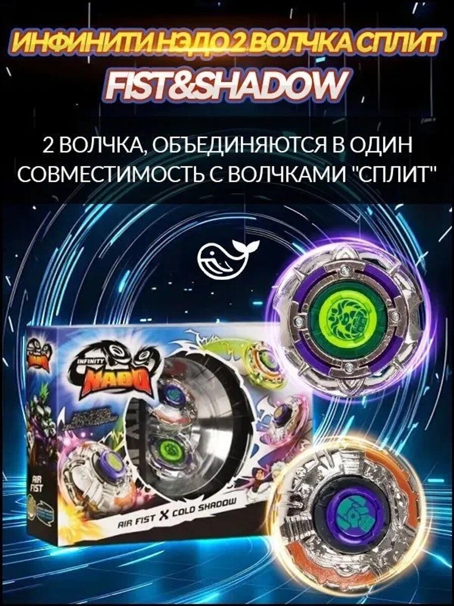 Инфинити Надо. 2 волчка Сплит, Fist&Shadow. TM Infinity Nado