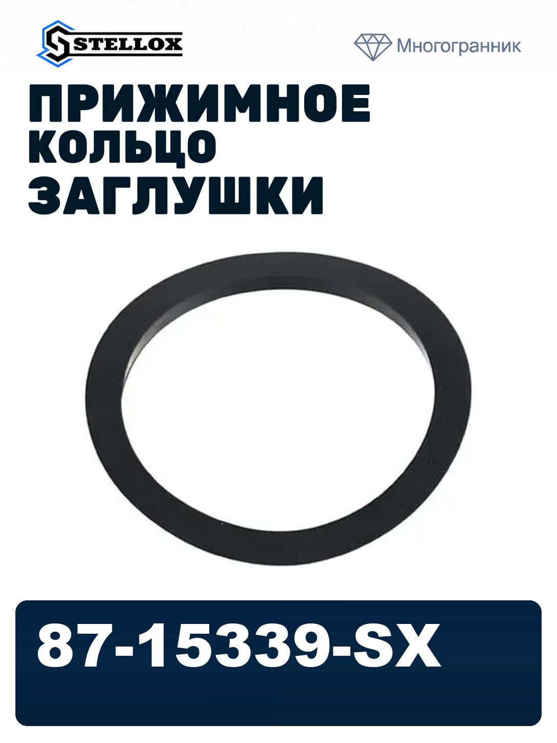 Прижимное кольцо заглушки STELLOX 87-15339-SX, OEM 81416850117