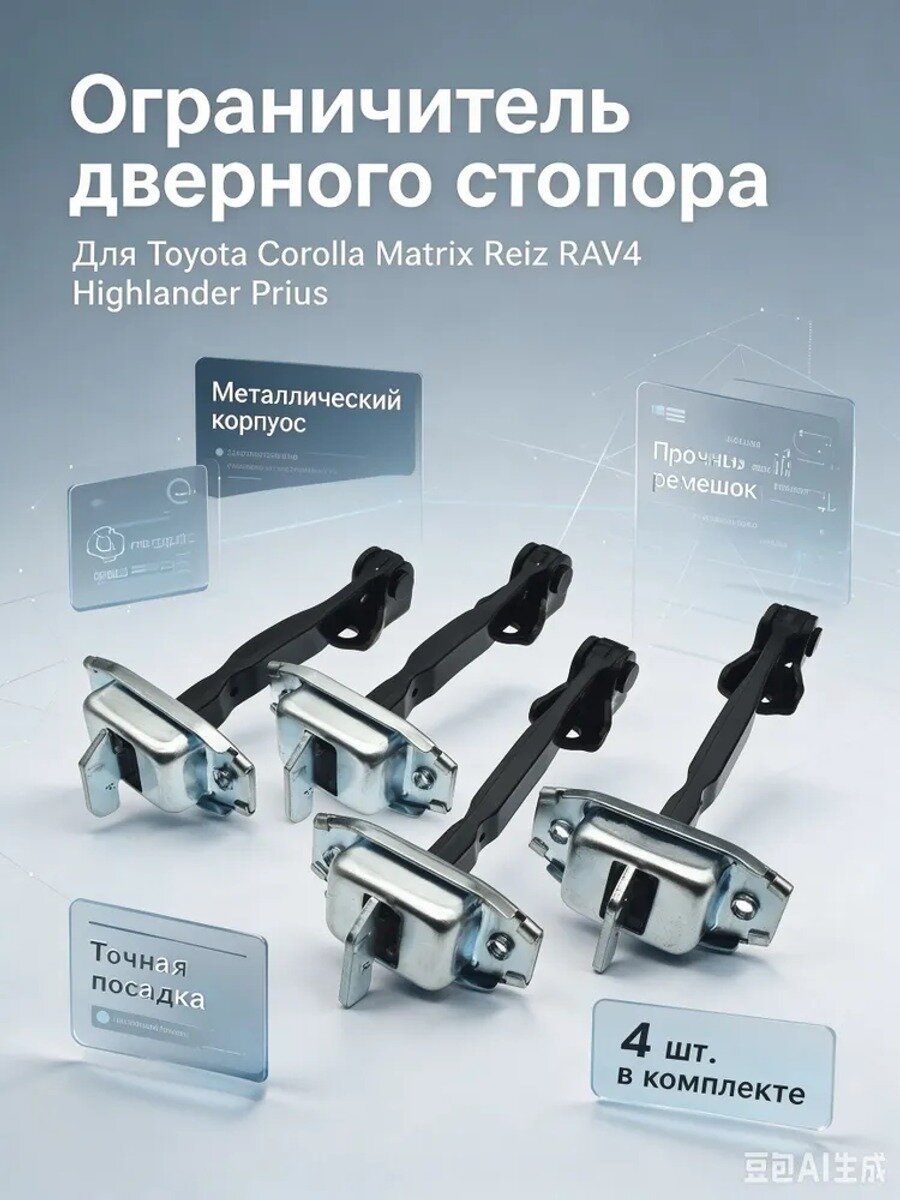 4 шт. Ограничитель дверного стопора для Toyota Corolla, Matrix, Reiz, RAV4, Highlander, Prius