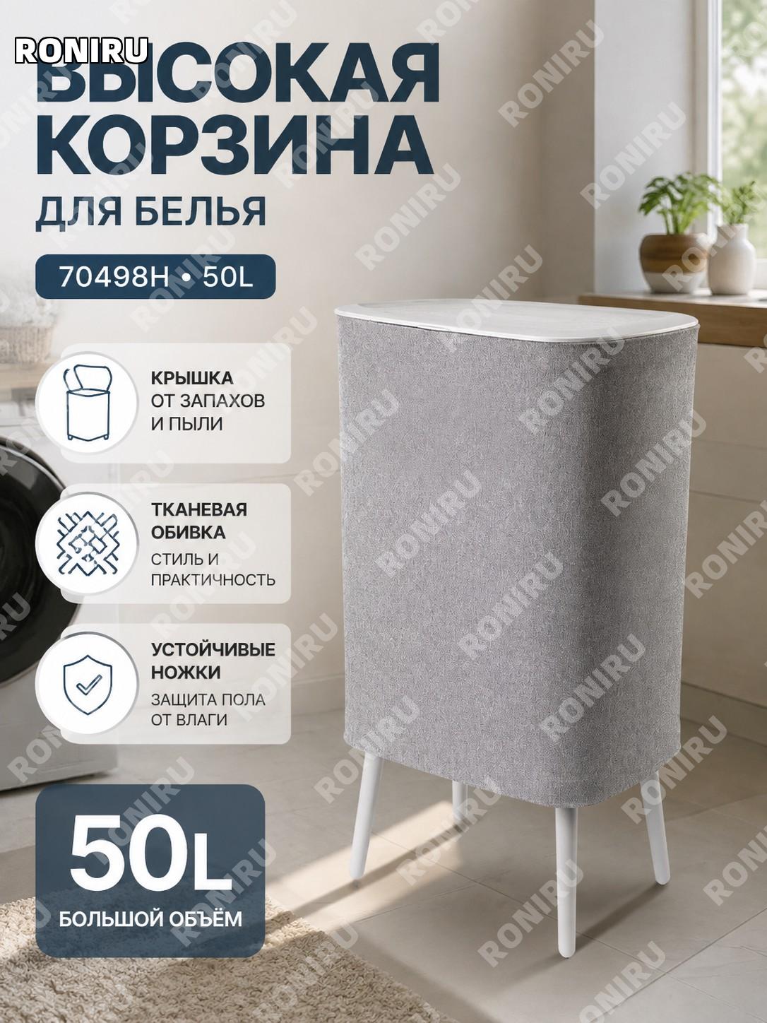 Корзина для белья 70498H складная высокая 50 л, тканевая с крышкой для ванной комнаты и хранения вещей для дома