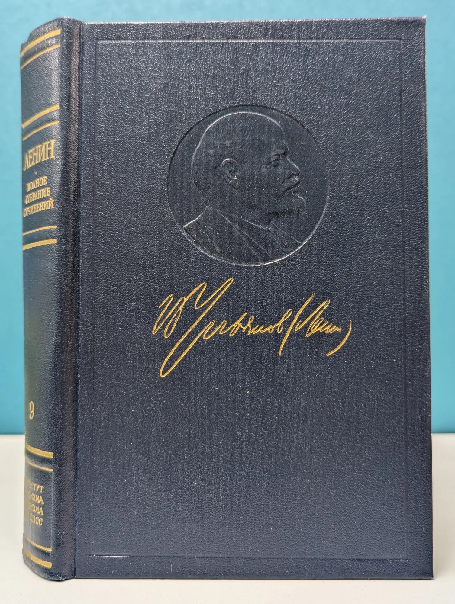 Владимир Ленин. Полное собрание сочинений в 55 томах. Том 9. Июль 1904-март 1905 Ленин Владимир Ильич 1976