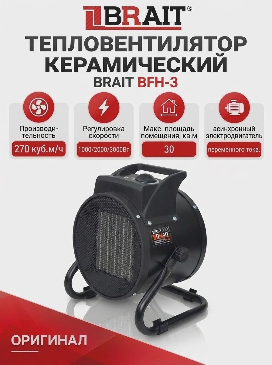 Тепловентилятор Keramik BRAIT BFH-3