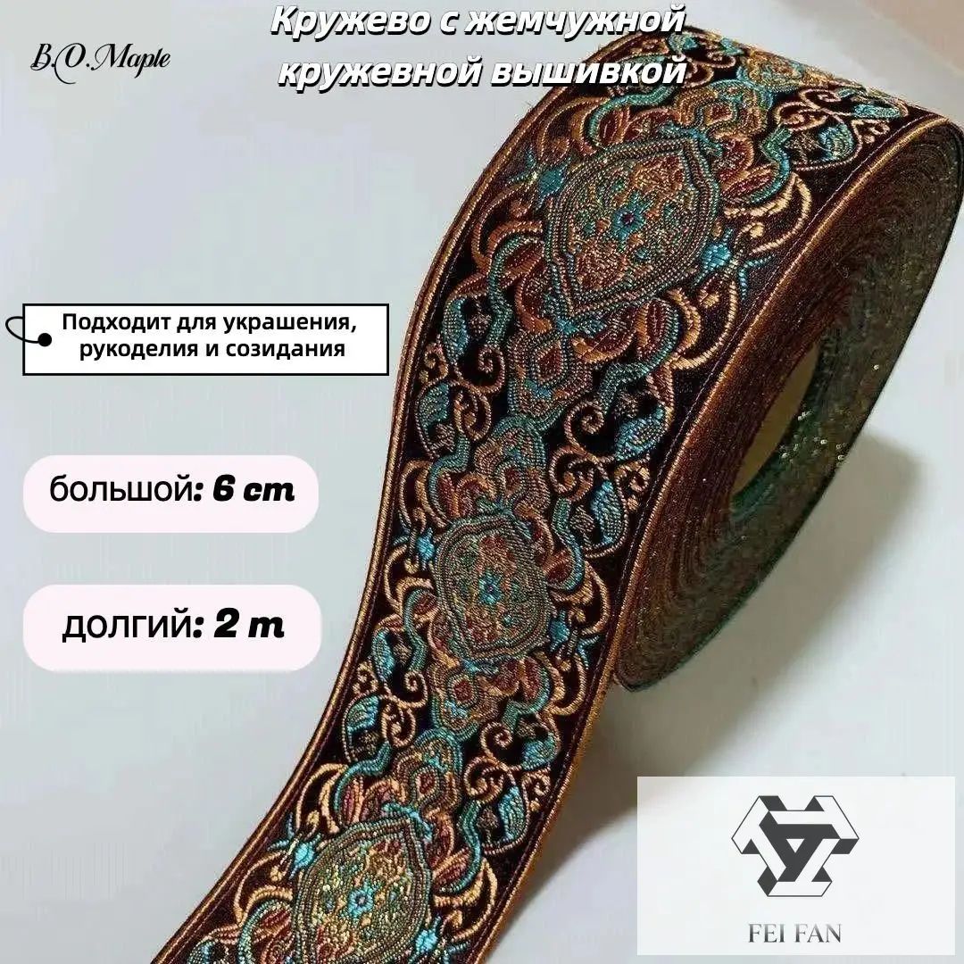 Вышитая одежда в этническом стиле, головные уборы, шарфы, свадебные платья, аксессуары для воротников, 6 см, 2 метра европейского кружева из корневой пряжи, жемчужное кружево