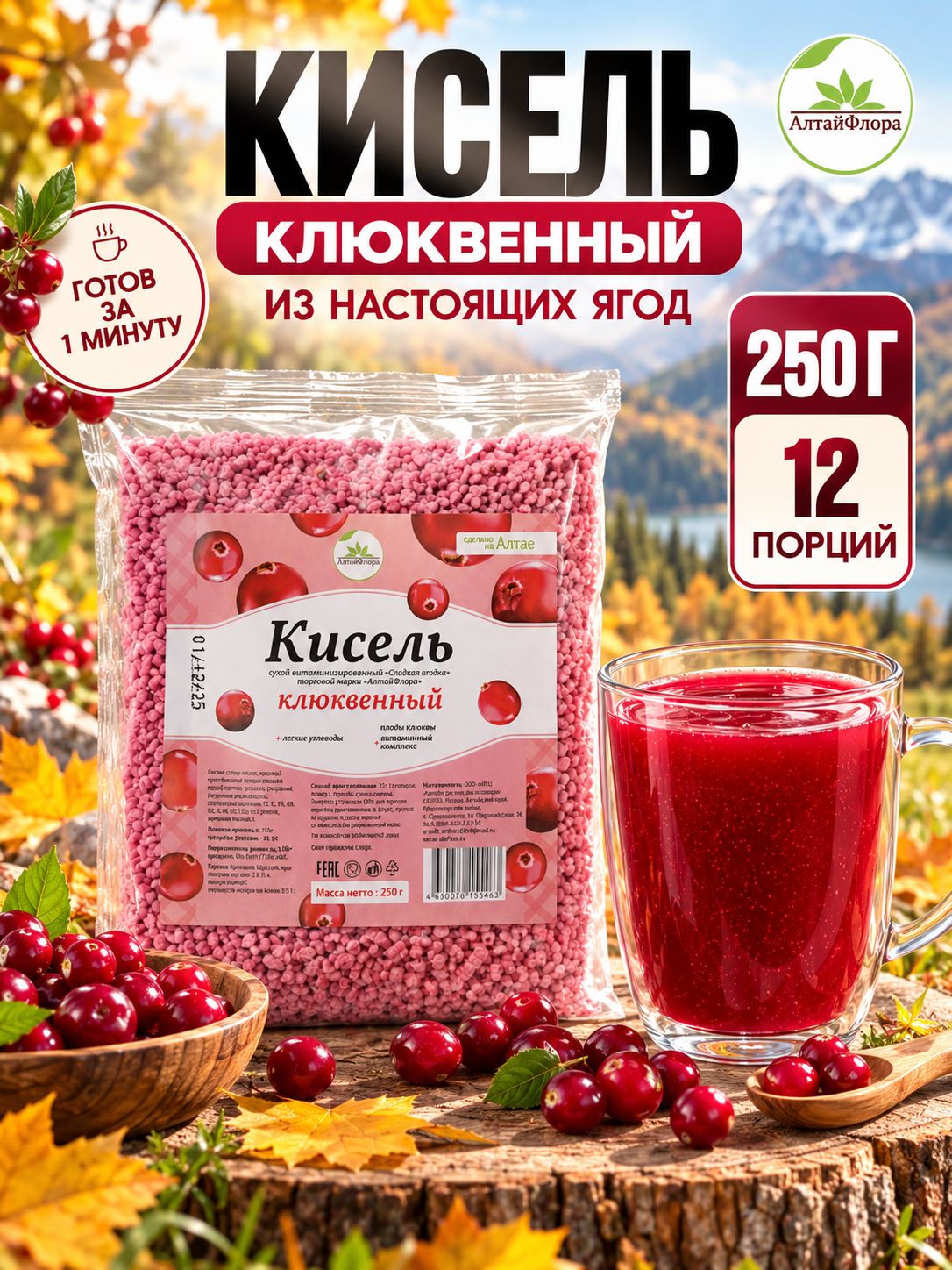 Кисель быстрого приготовления натуральный АлтайФлора Клюквенный 250 грамм