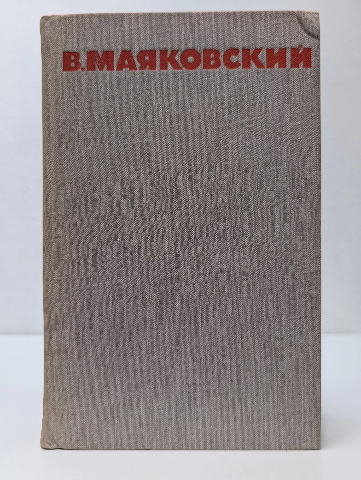 Библиотека Огонек. В. Маяковский. Собрание сочинений в 8 томах. Том 3 Маяковский Владимир Владимирович 1968
