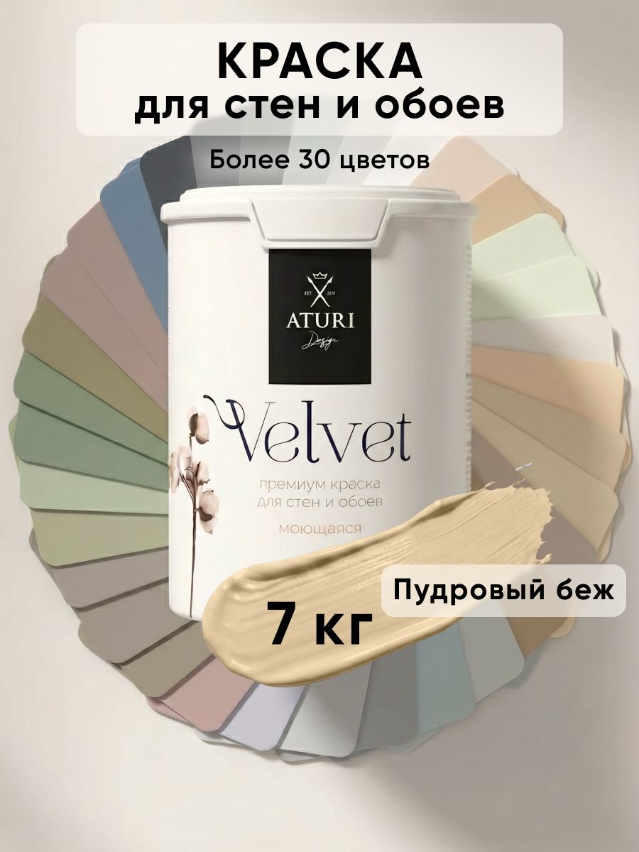 Краска для стен, обоев и потолков, моющаяся, матовая, интерьерная, быстросохнущая, без запаха Aturi Design Velvet, Пудровый беж, бежевый 7 кг
