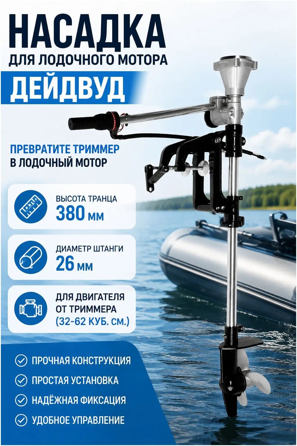 Насадка дейдвуд / Лодочный мотор / Для двигателя от триммера бензокосы мотокосы