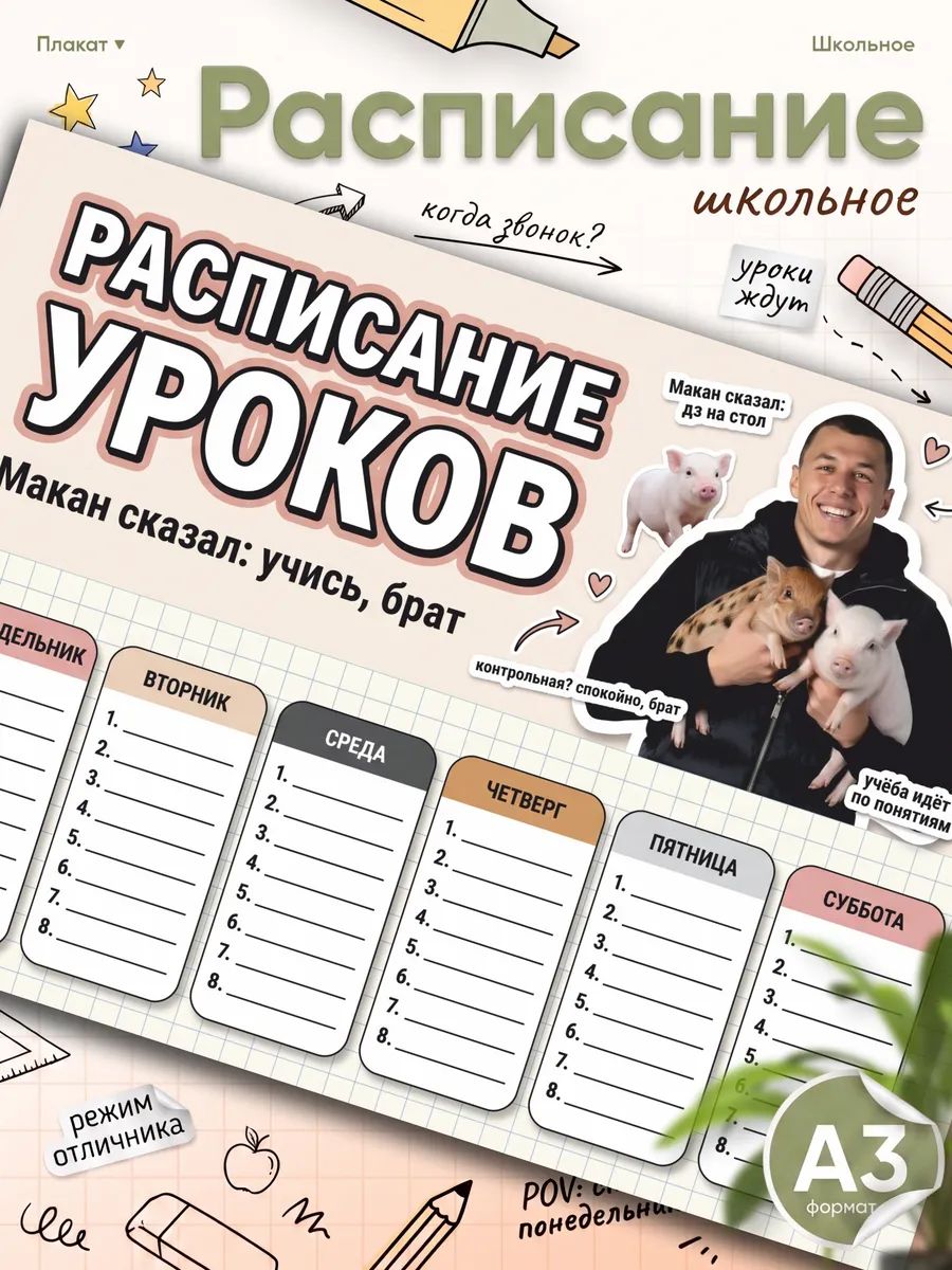 Расписание уроков Макан мем тик ток