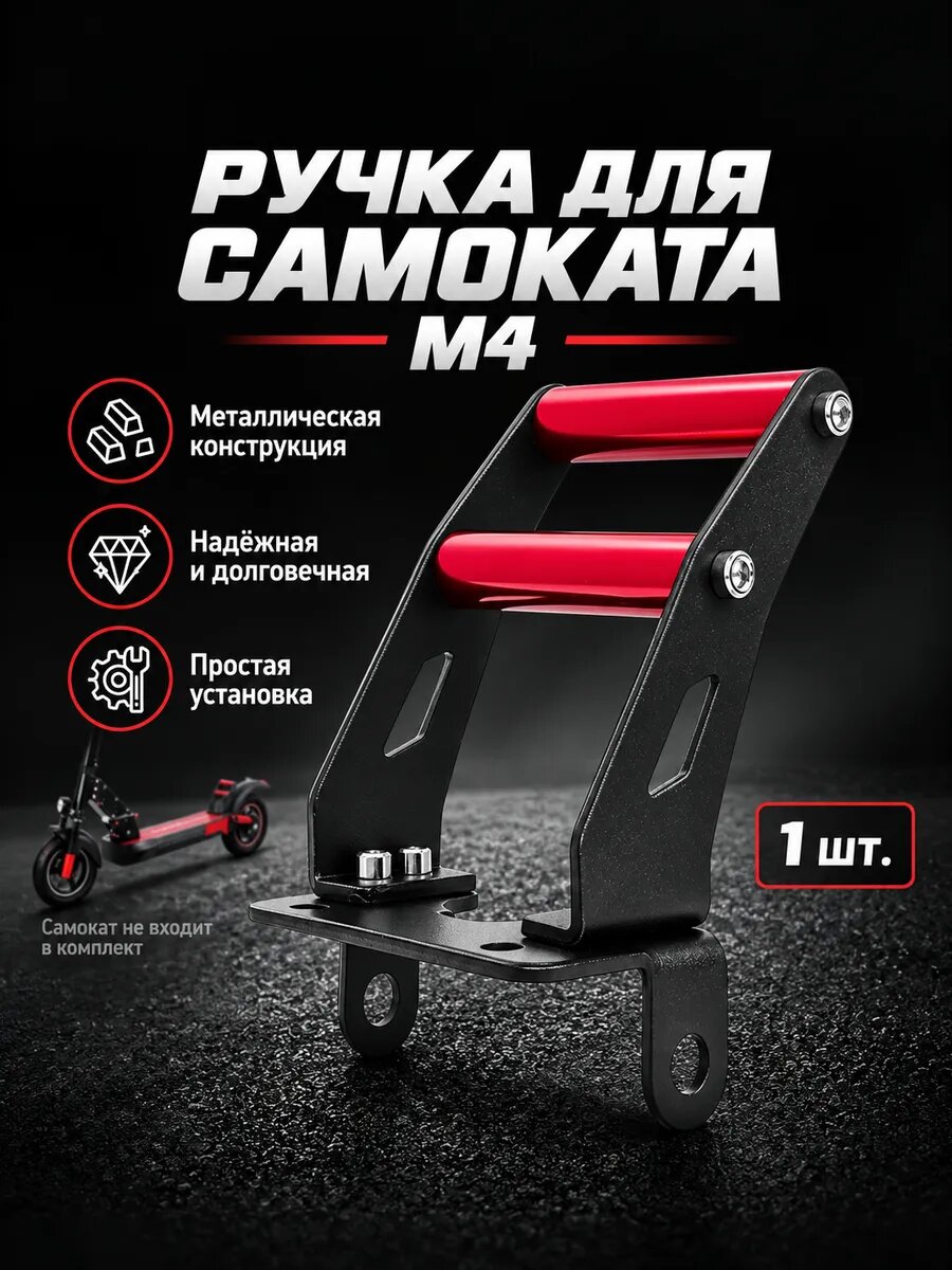Ручка-упор для M4, M4 Pro, M4 Pro+ (не для Max Speed)