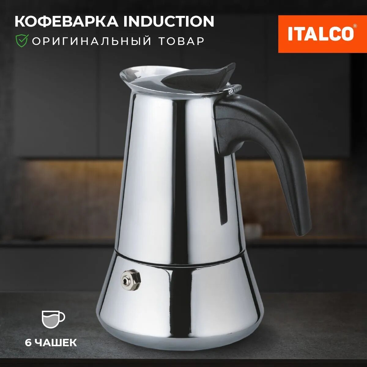 Italco Гейзерная кофеварка 450 мл на 6 чашек, цвет серебристый