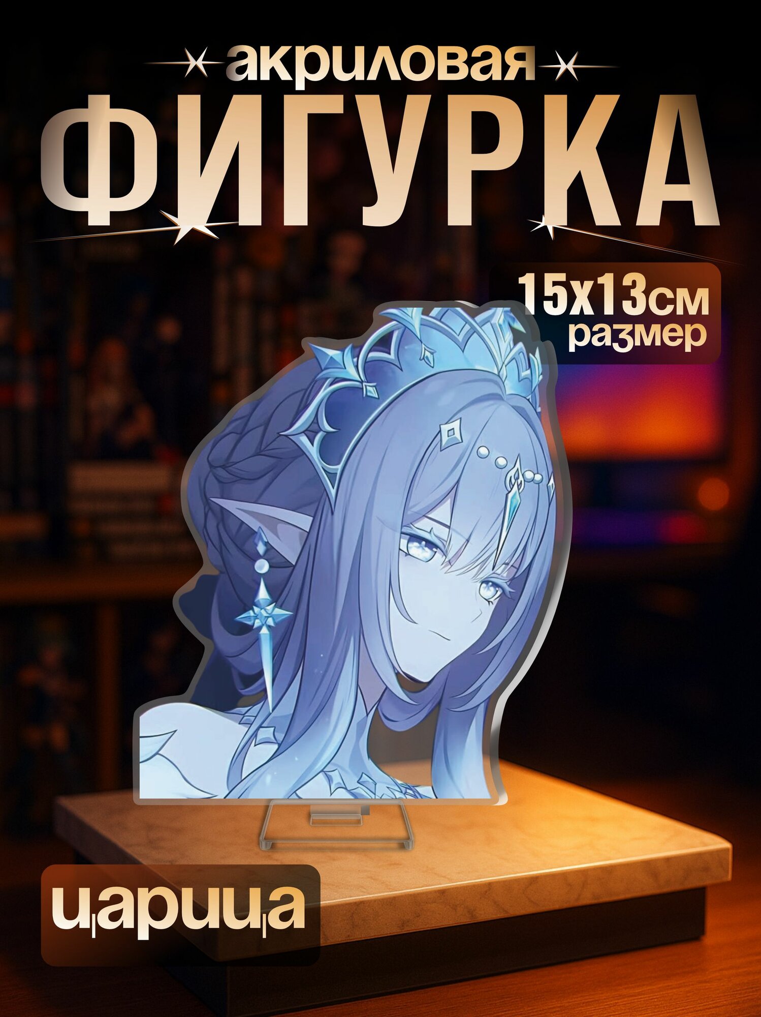 Акриловая фигурка Genshin Impact Царица