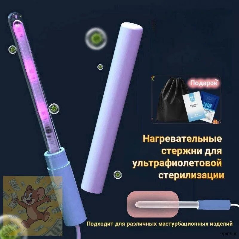 Нагревательный стержень и ультрафиолетовая дезинфицирующая лампа UV-C для мужской мастурбации чашки киски секс-игрушки