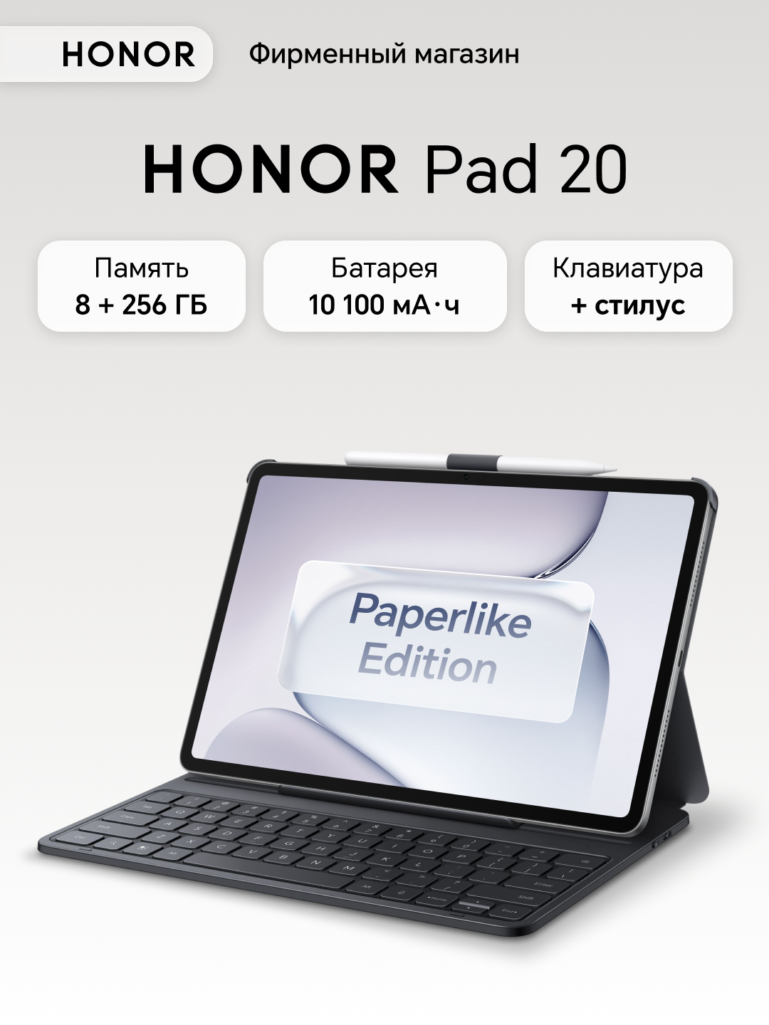Планшет HONOR Pad 20 8+256 WIFI (без SIM карты) + Клавиатура (RUS) и MagicPencil USB-C в комплекте Paperlike Edition серый