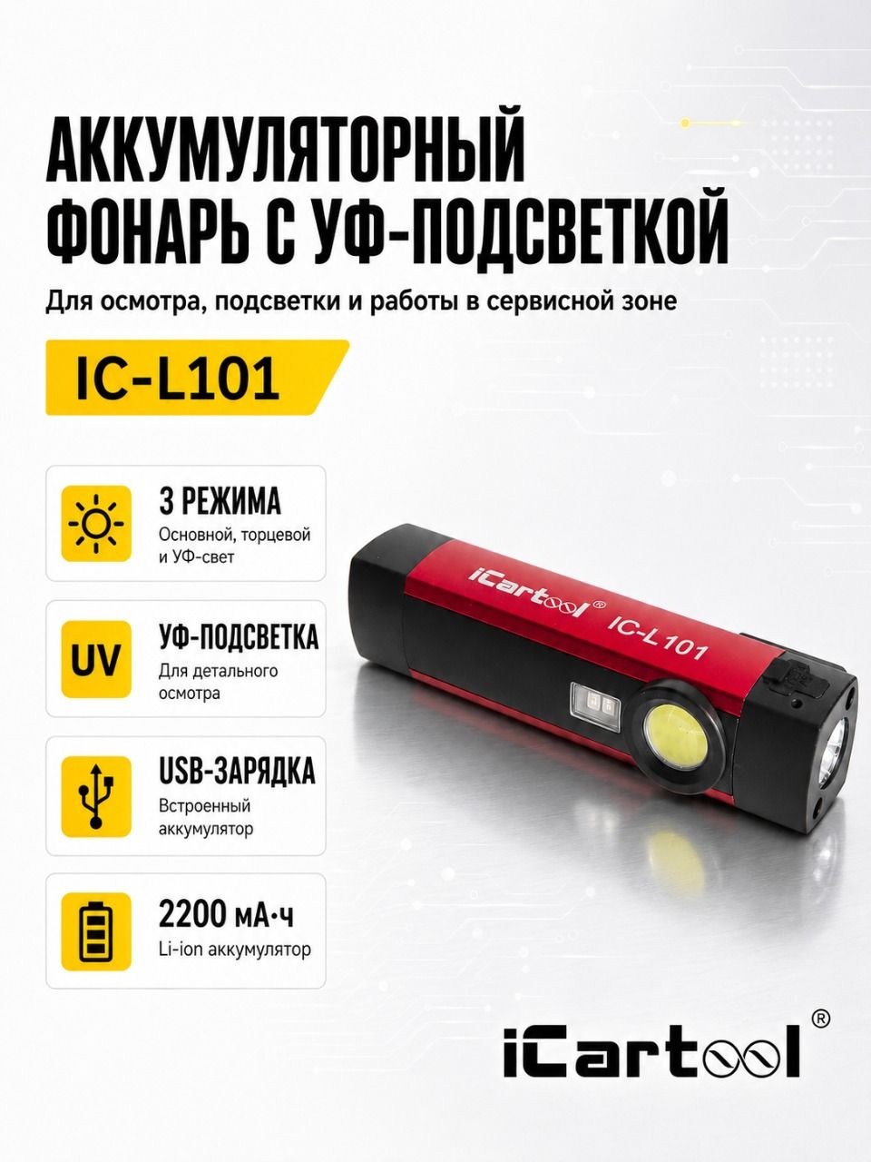 Фонарь светодиодный аккумуляторный с УФ подсветкой iCartool IC-L101