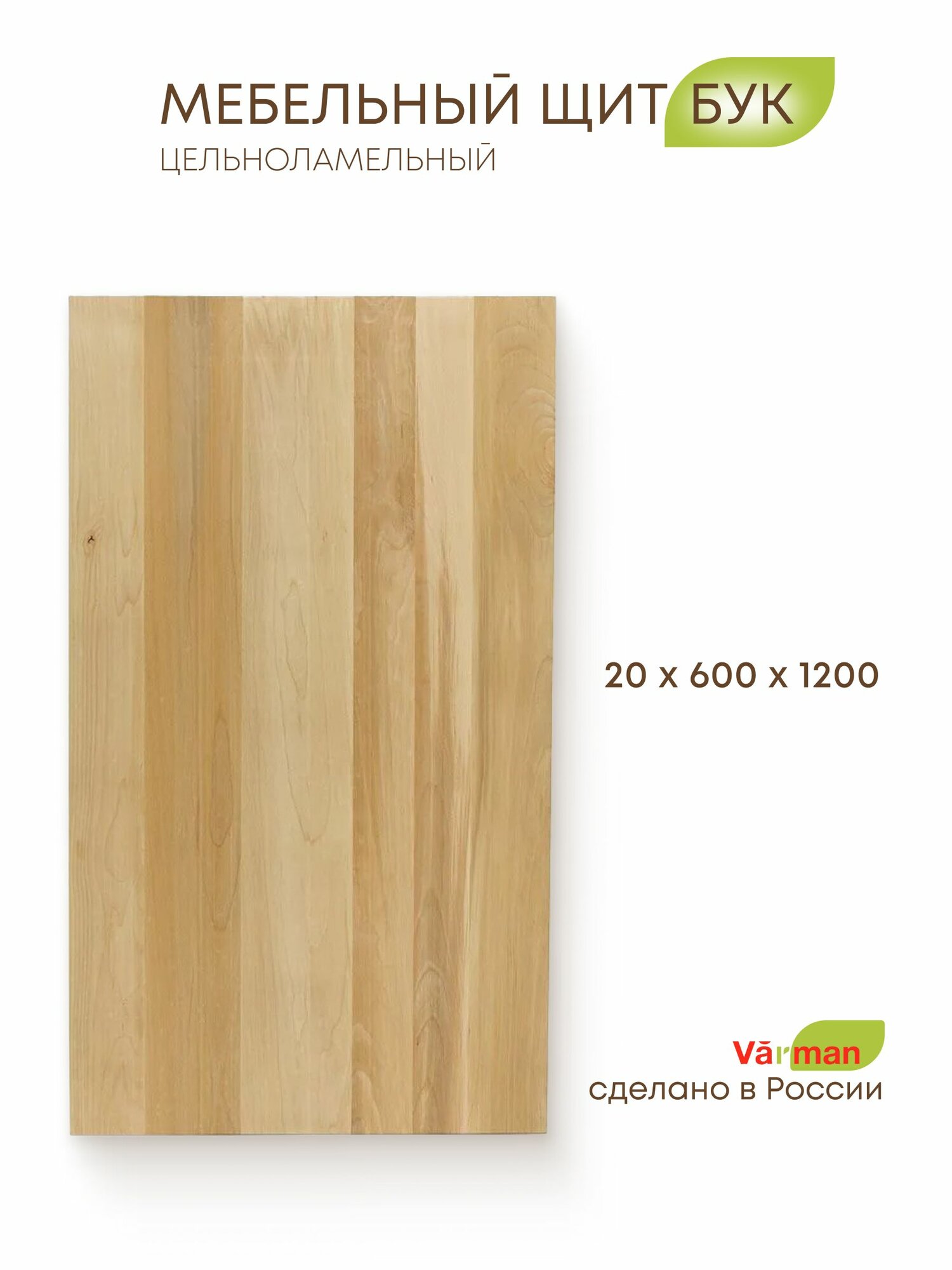Мебельный щит бук, цельноламельный, 20х600х1200 мм, Varman.pro