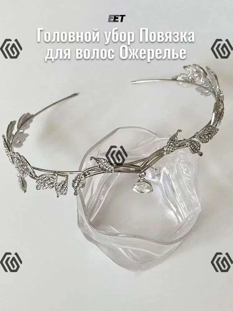 Тика на голову эльфийская украшение для волос свадебное тиара диадема