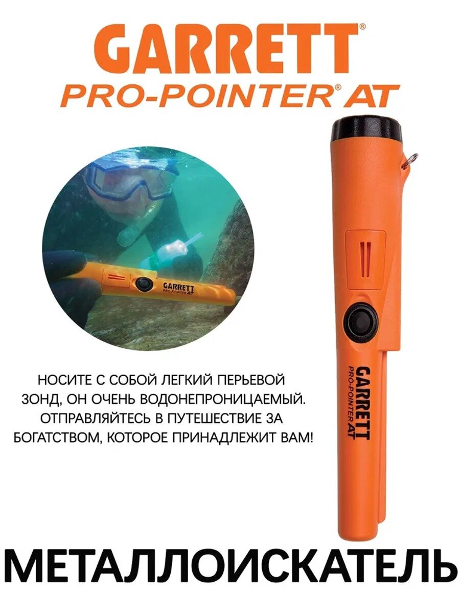 Пинпоинтер Garrett Pro-Pointer AT для металлоискателя, оранжевый