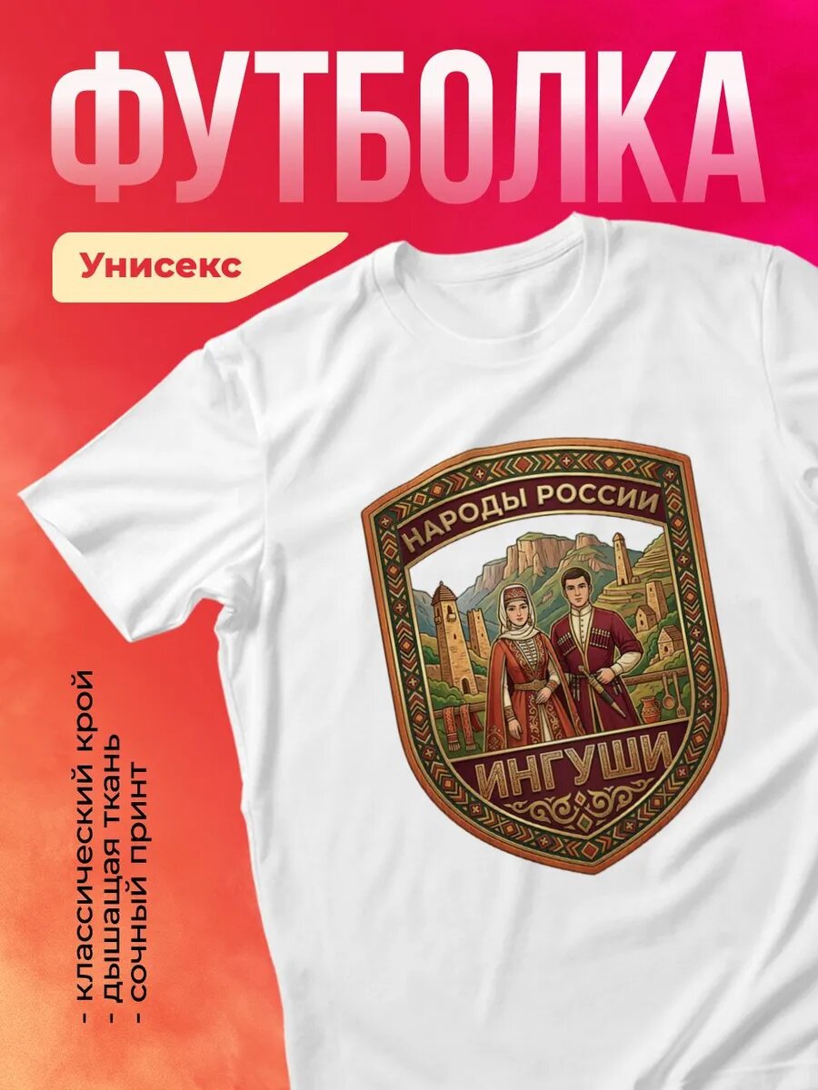 Футболка - Народы России - Ингуши