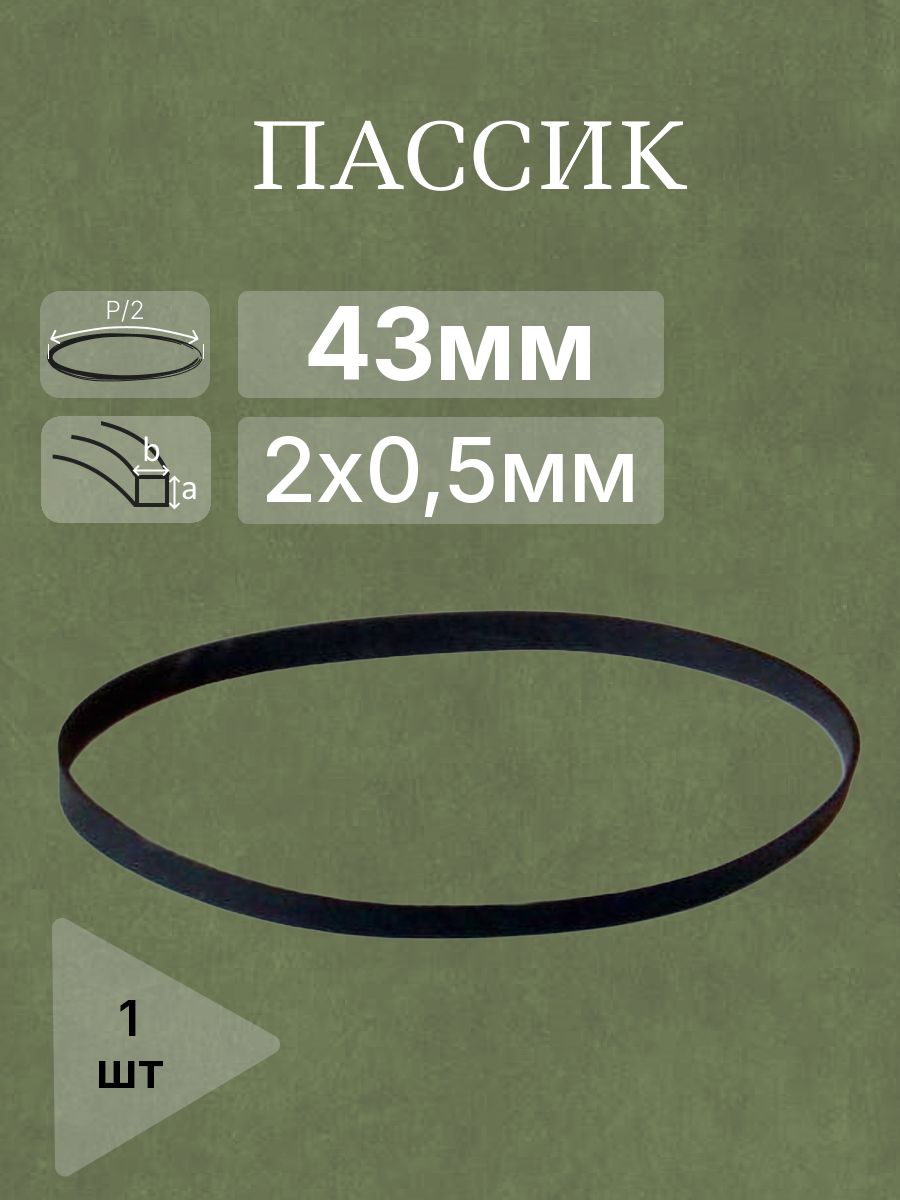 Пассик полудлина 43мм 2х0,5мм внутр. диаметр 27,4мм