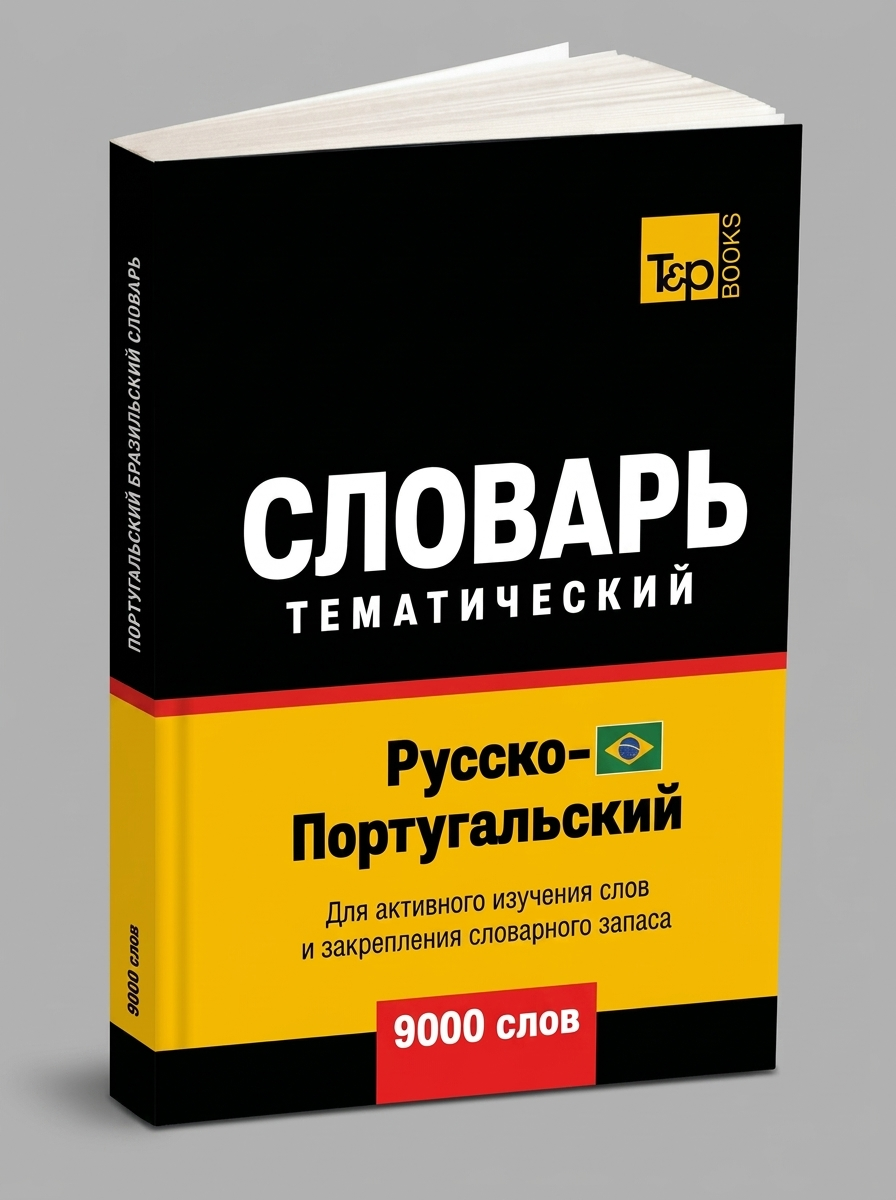 Русско-бразильский тематический словарь - 9000 слов