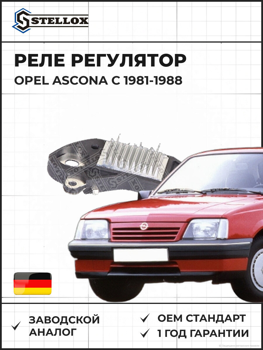 Реле регулятор Stellox 0671602SX Опель Аскона C Opel Ascona C 1981-1988