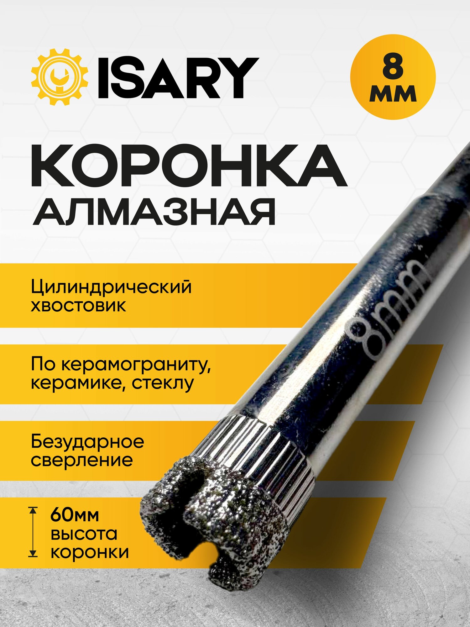 Алмазная коронка по керамике, керамограниту, стеклу 8 мм