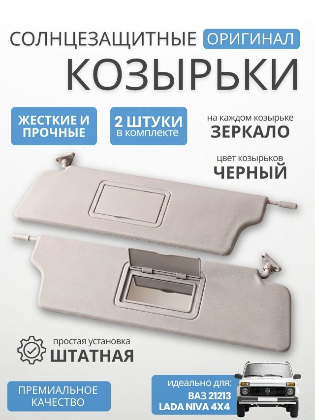 Козырьки солнцезащитные для ВАЗ 21213 LADA Niva 4x4 жесткие с двумя зеркалами, жесткие, цвет бежевый оригинал люкс