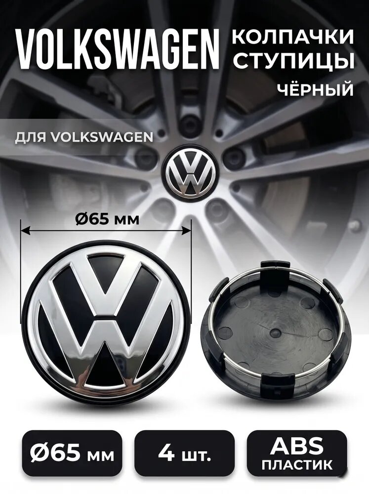 Колпачки на диски Volkswagen 65 мм черные выпуклые на ступицу Passat, 4 шт.