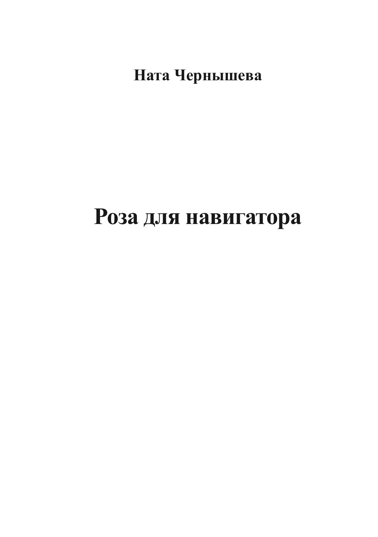 Роза для навигатора | Ната Чернышева | Литнет, 2026 — фото 1