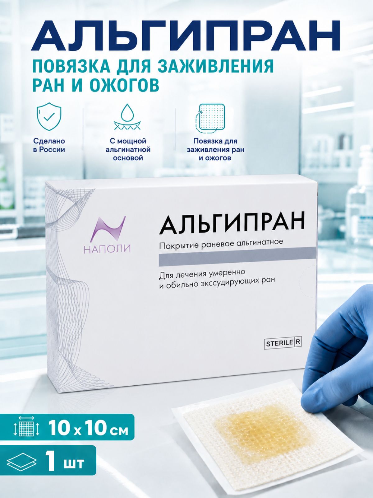 Альгипран повязка ранозаживляющая 1 шт, 10 см х 10 см, экстренная помощь, тактическая медицина