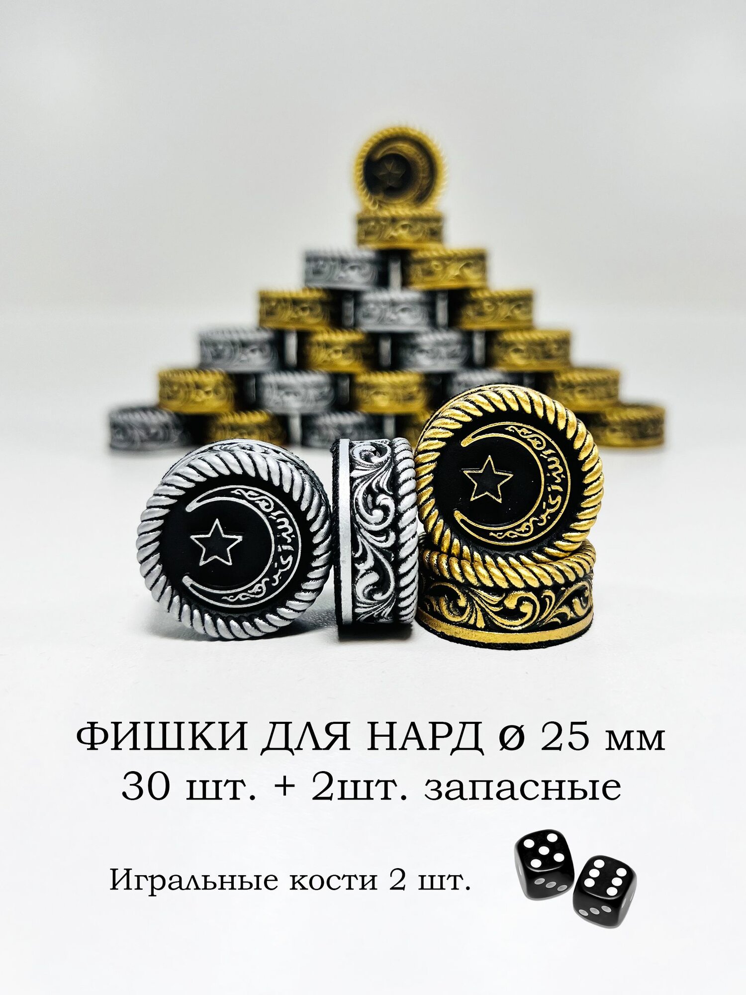 Фишки для нард 25мм Символ Мусульман