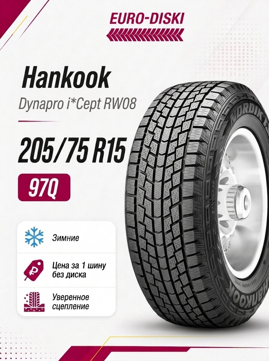 Зимние шины 15/205/75 Hankook Dynapro i*Cept RW08 97Q Корея