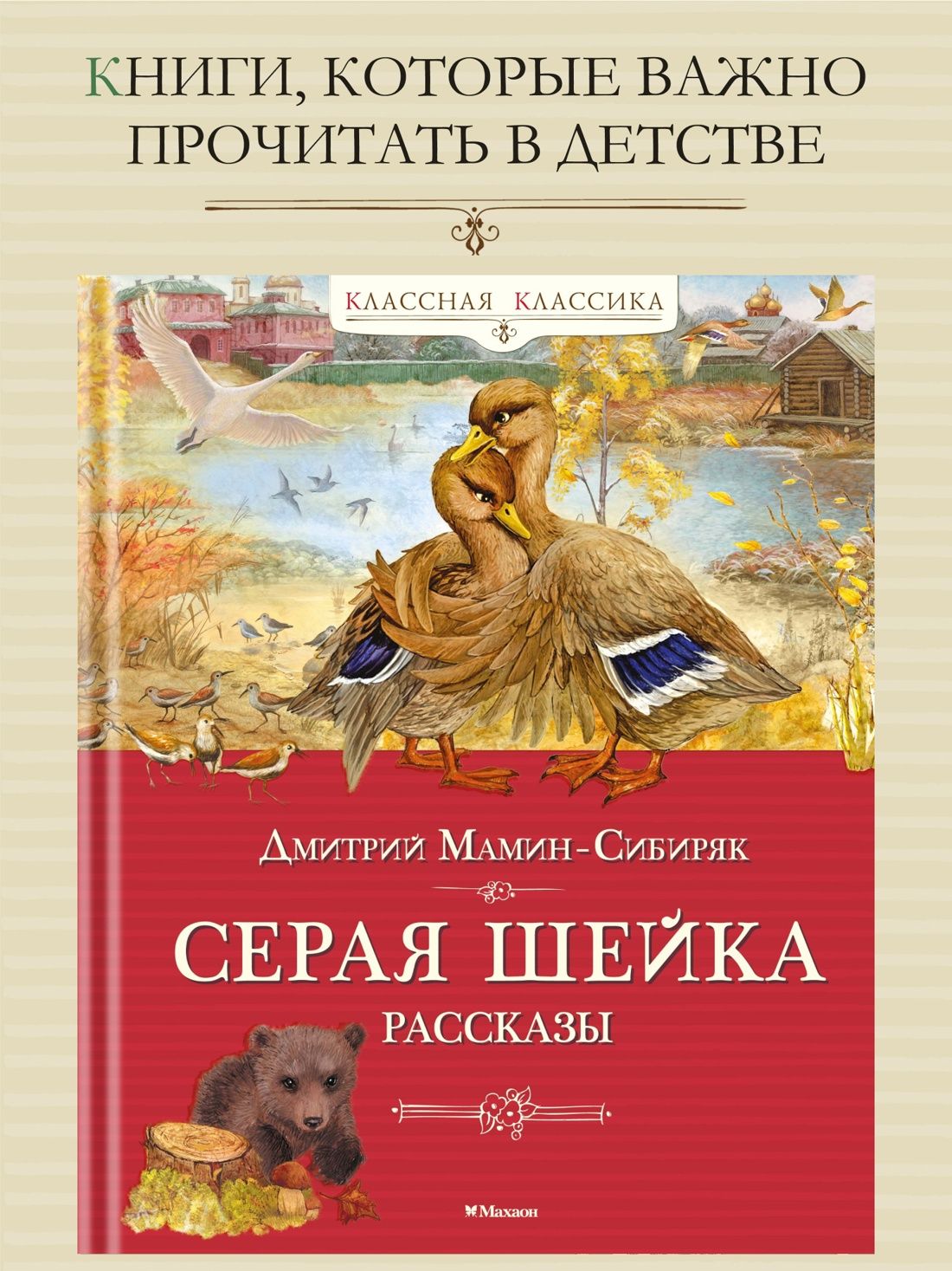 Серая шейка. Рассказы | Мамин-Сибиряк Дмитрий Наркисович