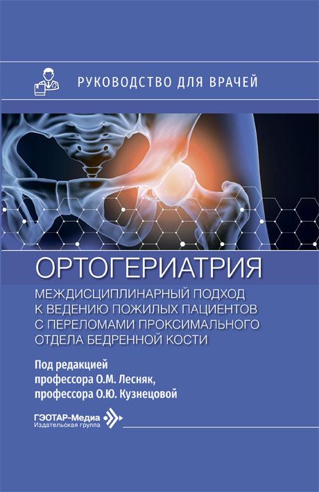 Ортогериатрия. Междисциплинарный подход к ведению пожилых пациентов с переломами проксимального отде