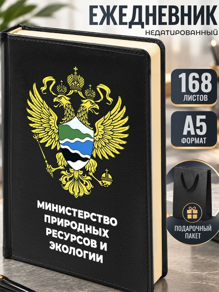 Ежедневник "Министерство природных ресурсов и экологии" Минприроды