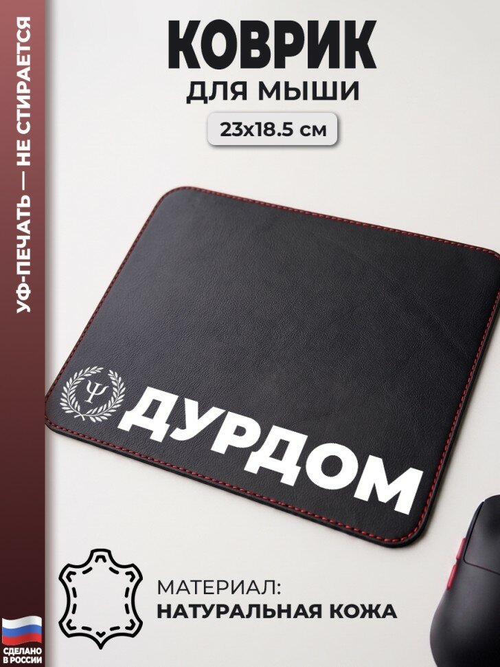Коврик для мыши "Дурдом" (23 х 18,5 см)