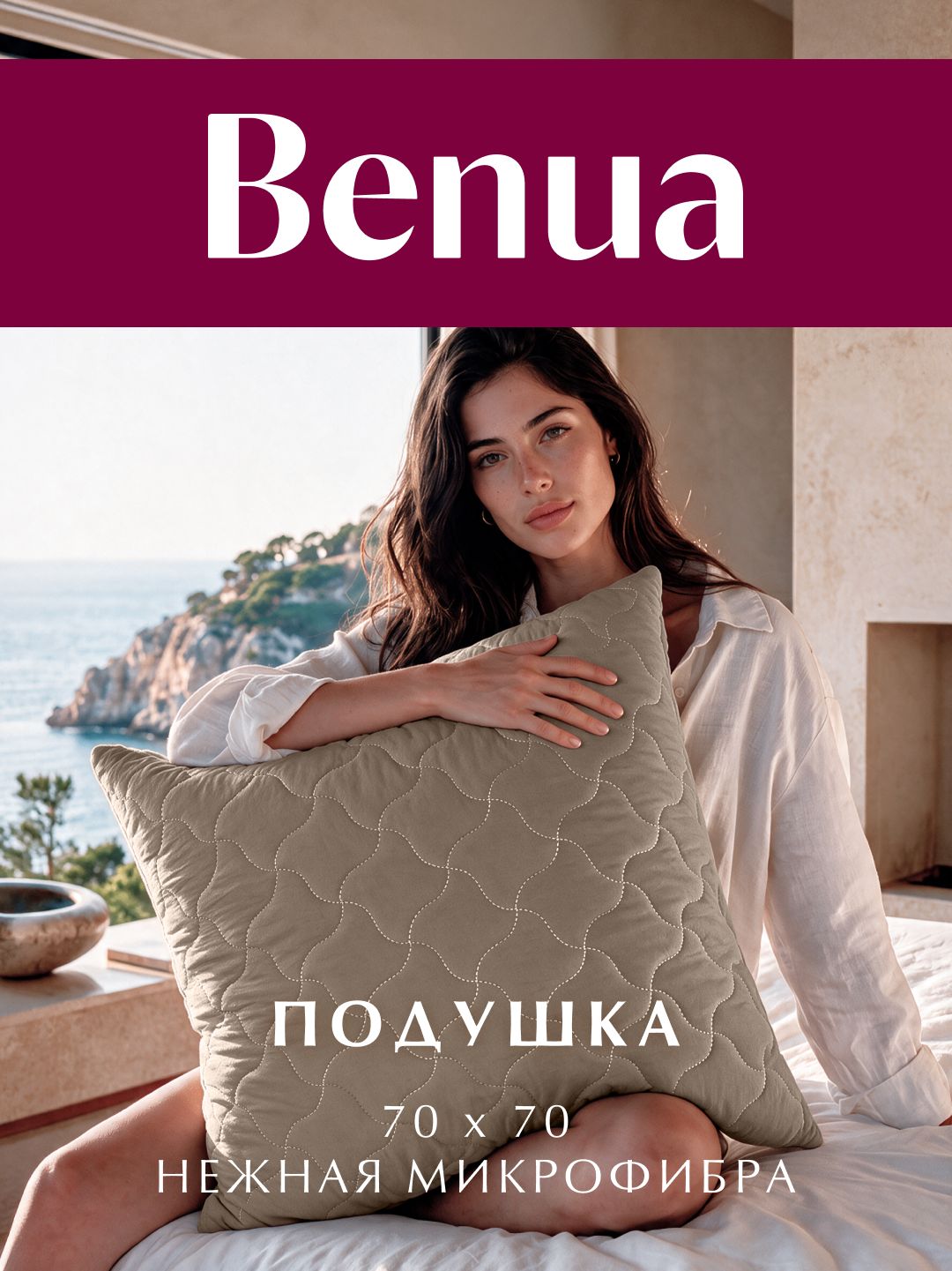 Подушка стеганая 70x70, Benua, Холлофайбер, Микрофибра, Сенситив, цвет: Мокачино