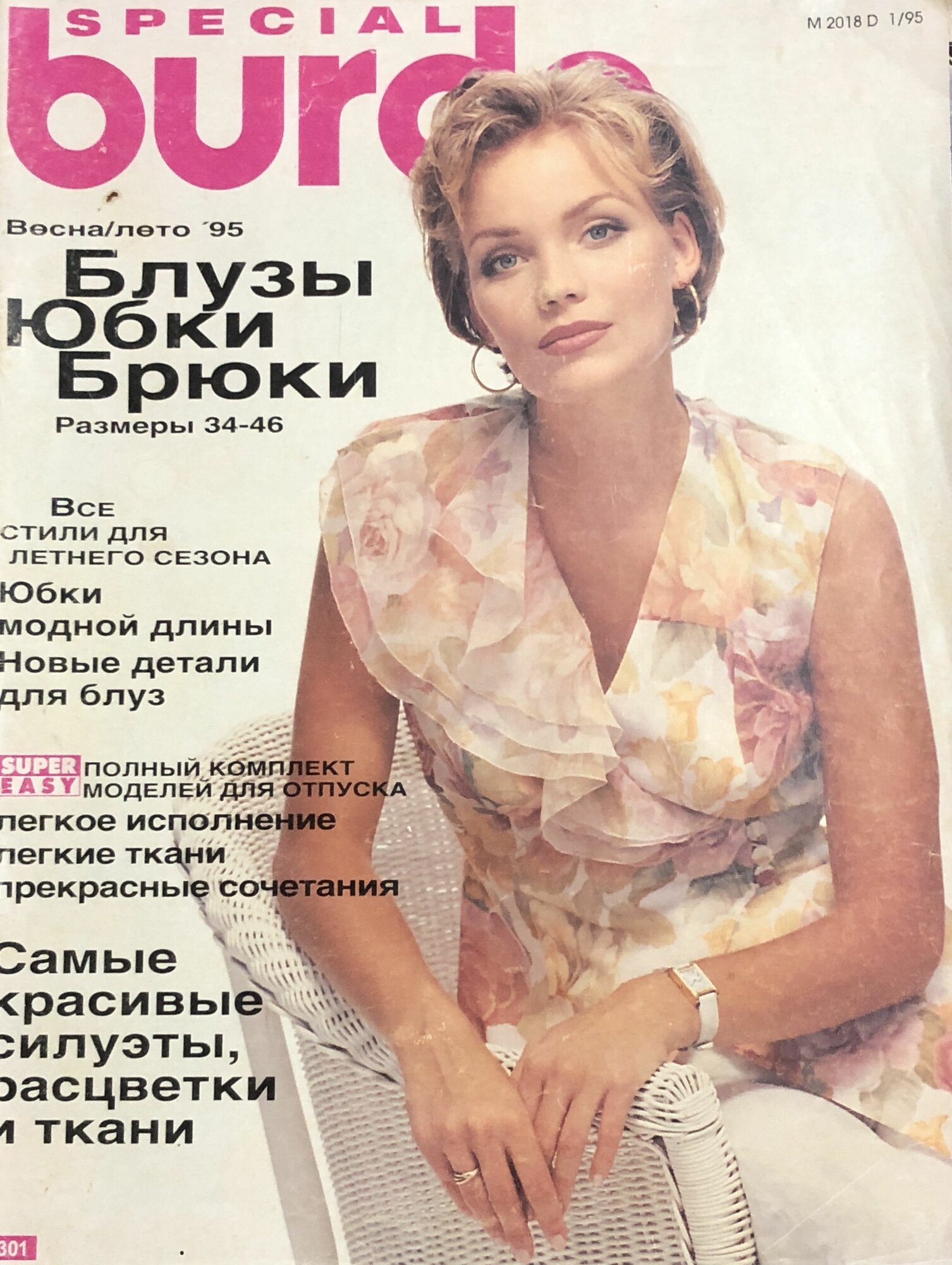 Журнал Бурда (Burda Style) Специальный выпуск "Блузы Юбки Брюки" весна лето 1995 год # 40