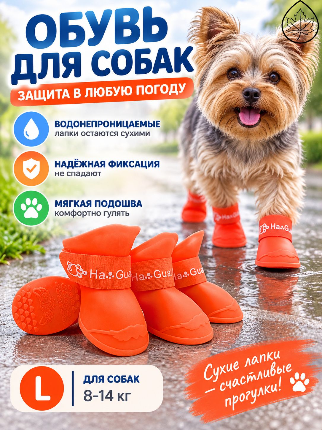 Дождевики-сапожки для собак, оранжевые, размер L (8-14 кг), 4 шт.
