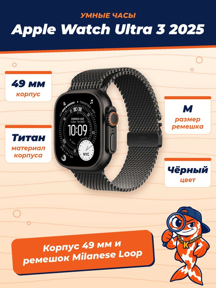 Часы Apple Watch Ultra 3 2025 49mm Black Titanium Case With Black Milanese Loop, M, (Черный)