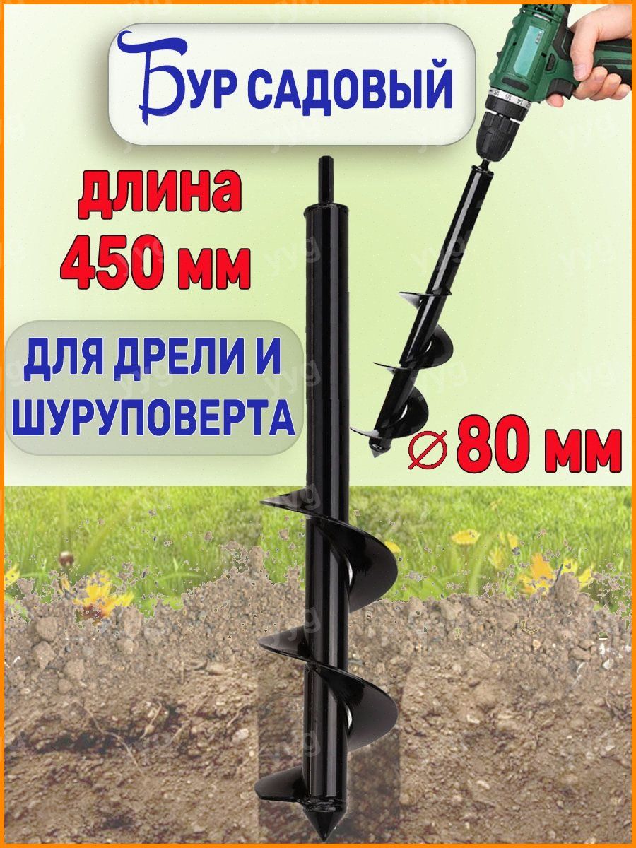 Бур садовый для шуруповерта 80*450 / Садовый бур для шуруповерта