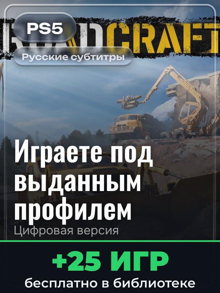 RoadCraft для PlayStation 5: цифровая версия PSN, игра с выданного профиля