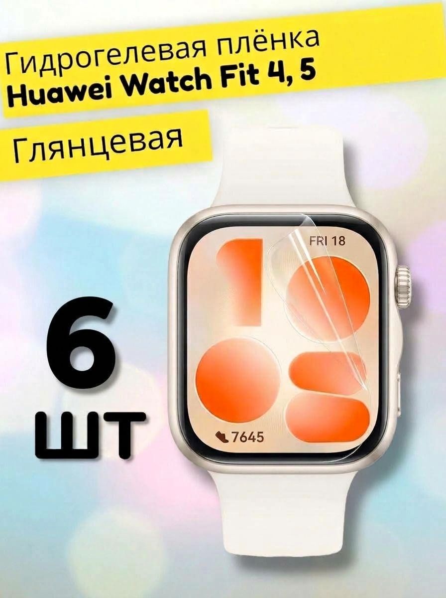 Гидрогелевая защитная пленка (Глянец) для фитнес браслета Huawei Watch Fit 4, 5 (6шт)/бронепленка хуавей воч фит 4, 5