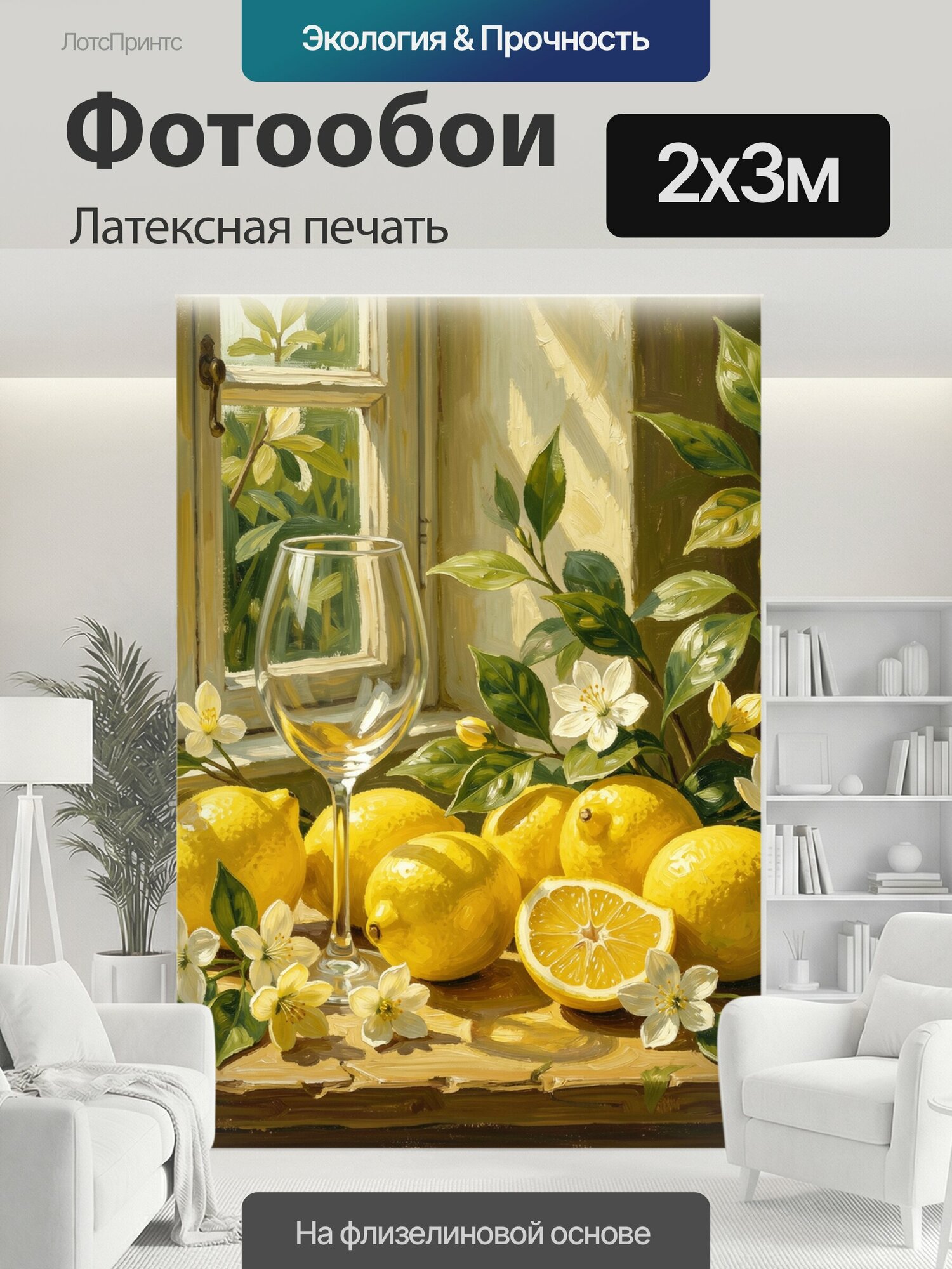 Фотообои моющиеся ударопрочные "Лимоны, бокал и цветущие ветви. Живописный натюрморт в оливково-золотой гамме: желтые цитрусы, стеклянный фужер." 200x300 см. латексная печать