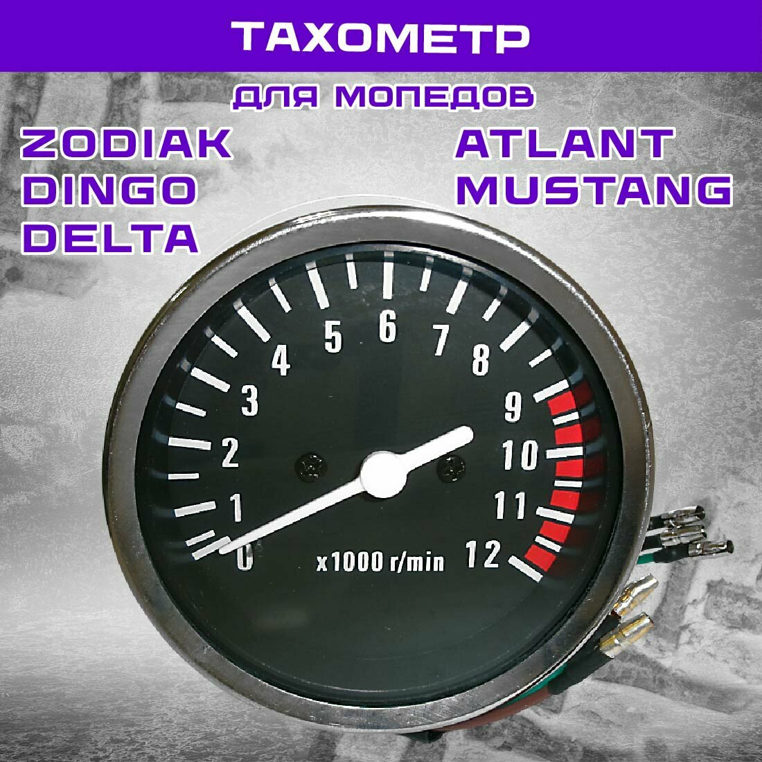 Тахометр Zodiak, Dingo, Delta, Atlant, Mustang эл. 3х проводной
