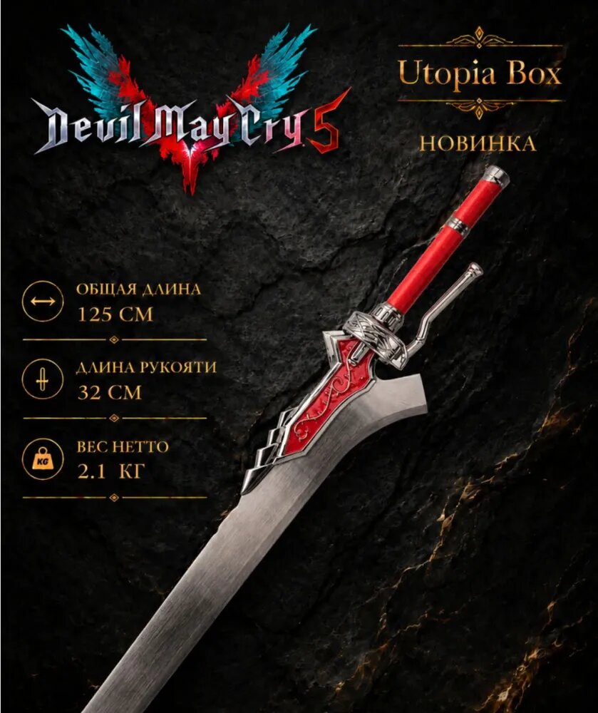 Реплика меча Красная Королева из игры Devil May Cry 5 для косплея, металлическая версия.