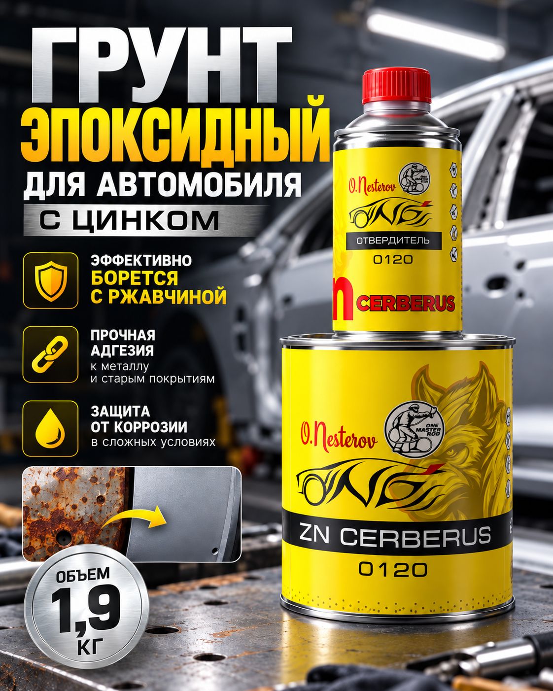 Грунт автомобильный по металлу антикоррозийный с цинком 1,9 кг Cerberus Zn ОНБ эпоксидный грунт для авто Цербер