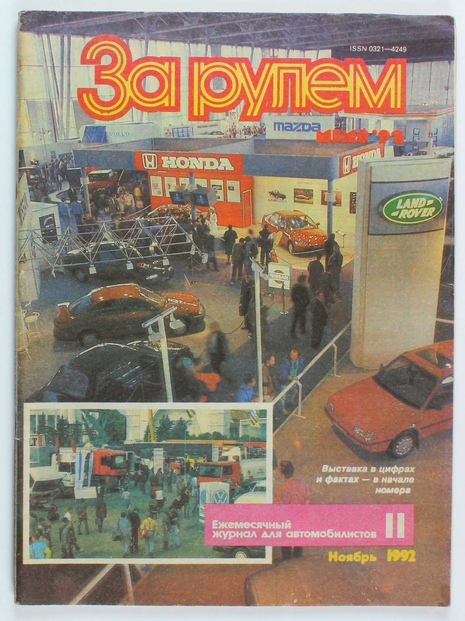 Букинистический журнал За рулем, выпуск 11/1992