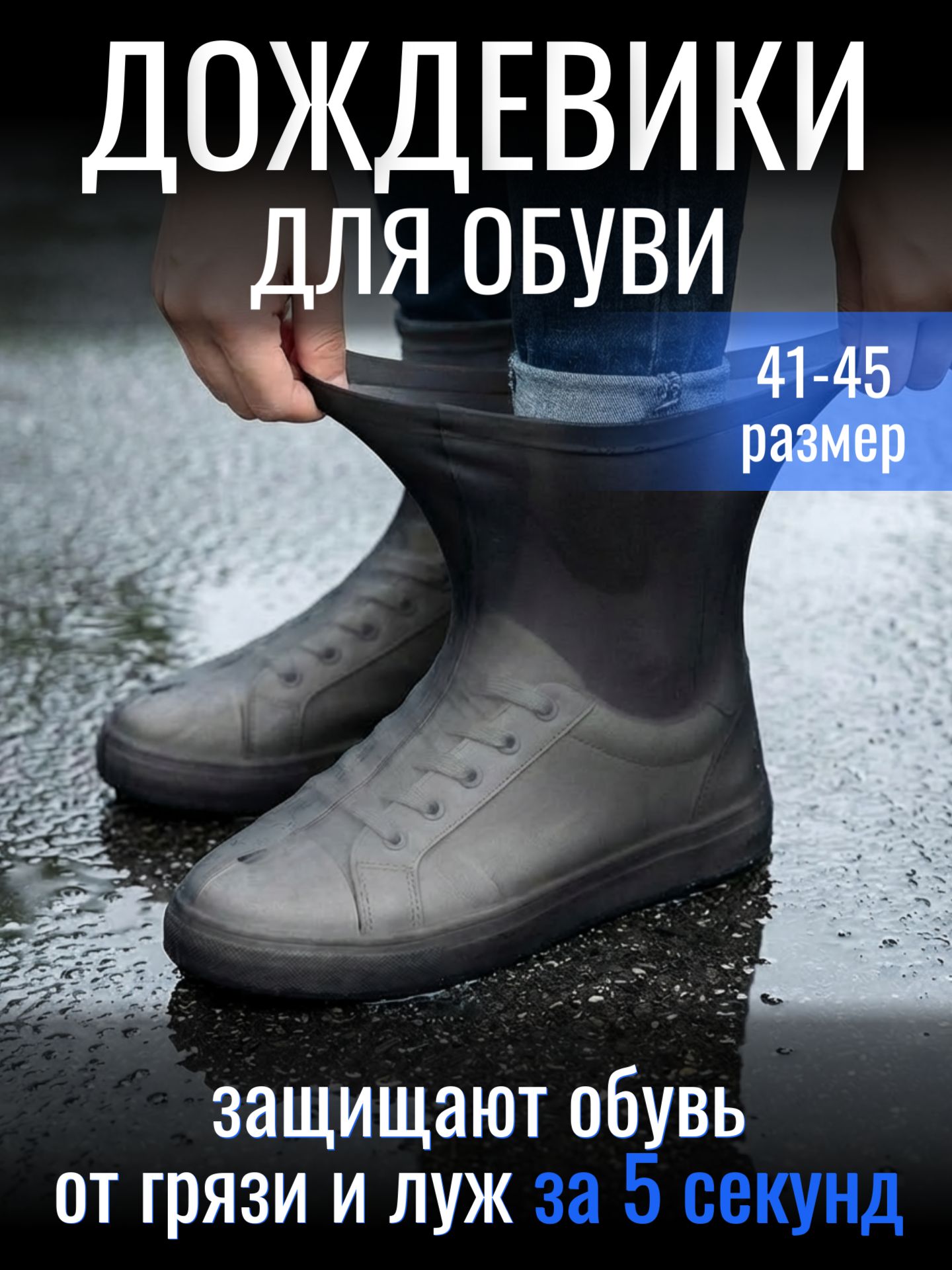 Чехлы для обуви от дождя, черные, размер 41-45, защитные чехлы или дождевики для обуви, для защиты от влаги, грязи и