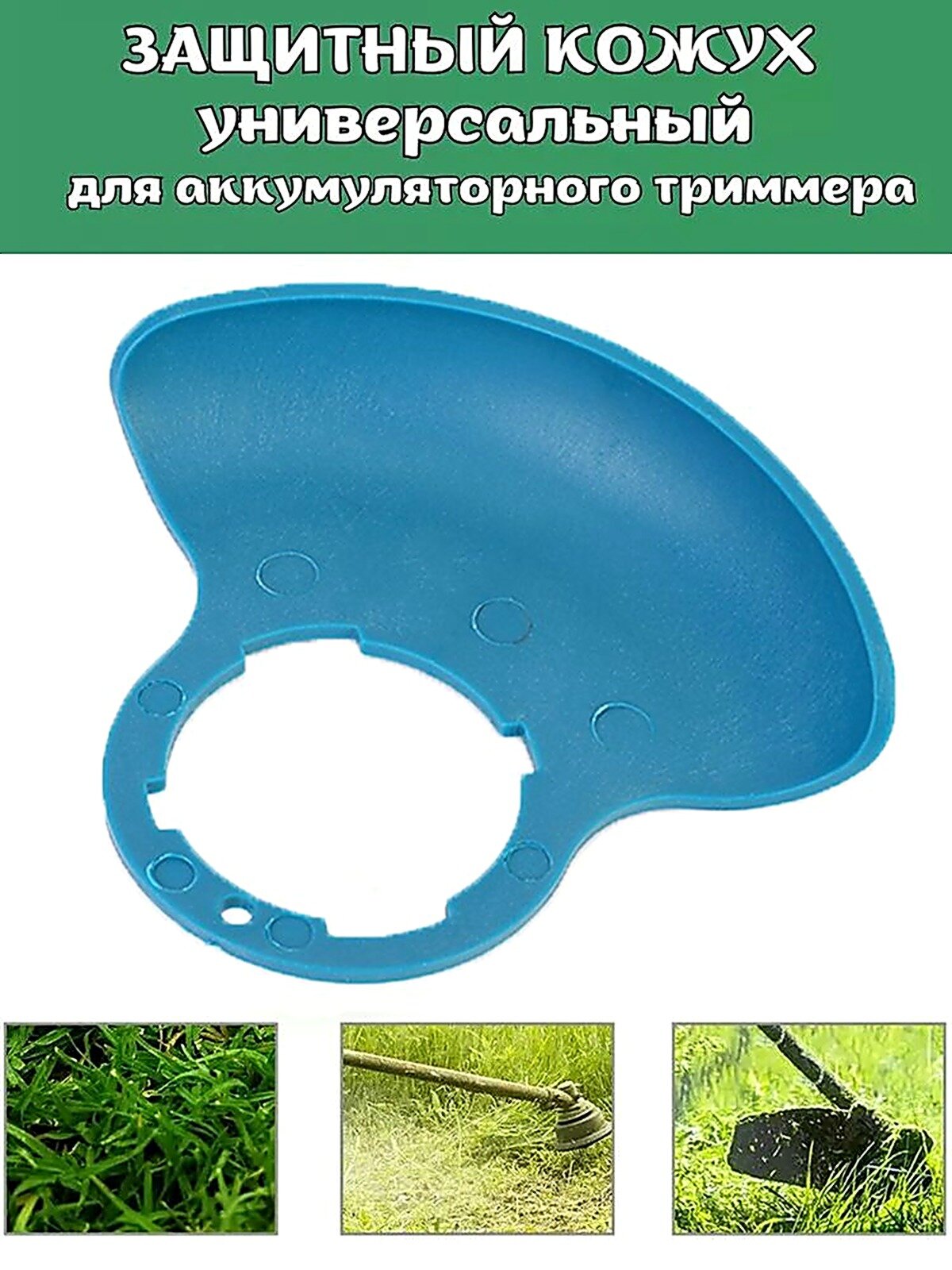 Кожух защитный для аккумуляторного триммера, Запчасти для навесного оборудования